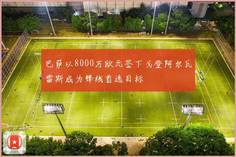 巴萨以8000万欧元签下戈登阿尔瓦雷斯成为锋线首选目标